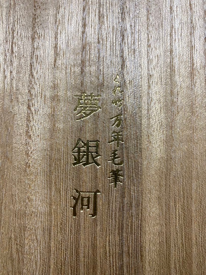 書道セット「夢銀河」 筆墨 万年筆 木箱入り 高級書道具