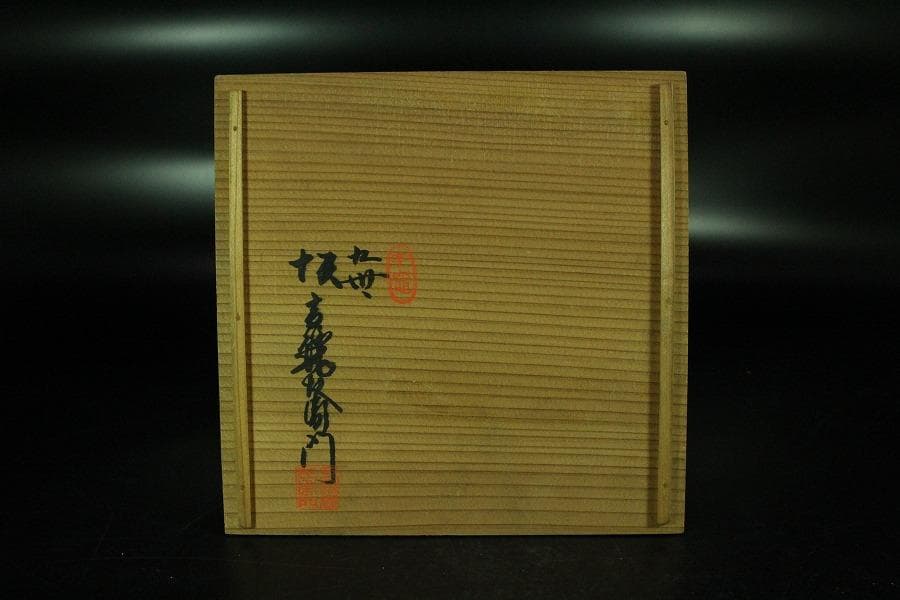 茶道具 九世 坂高麗左衛門 富士型 湯沸 萩焼 名門 窯元 共箱 K-XA867