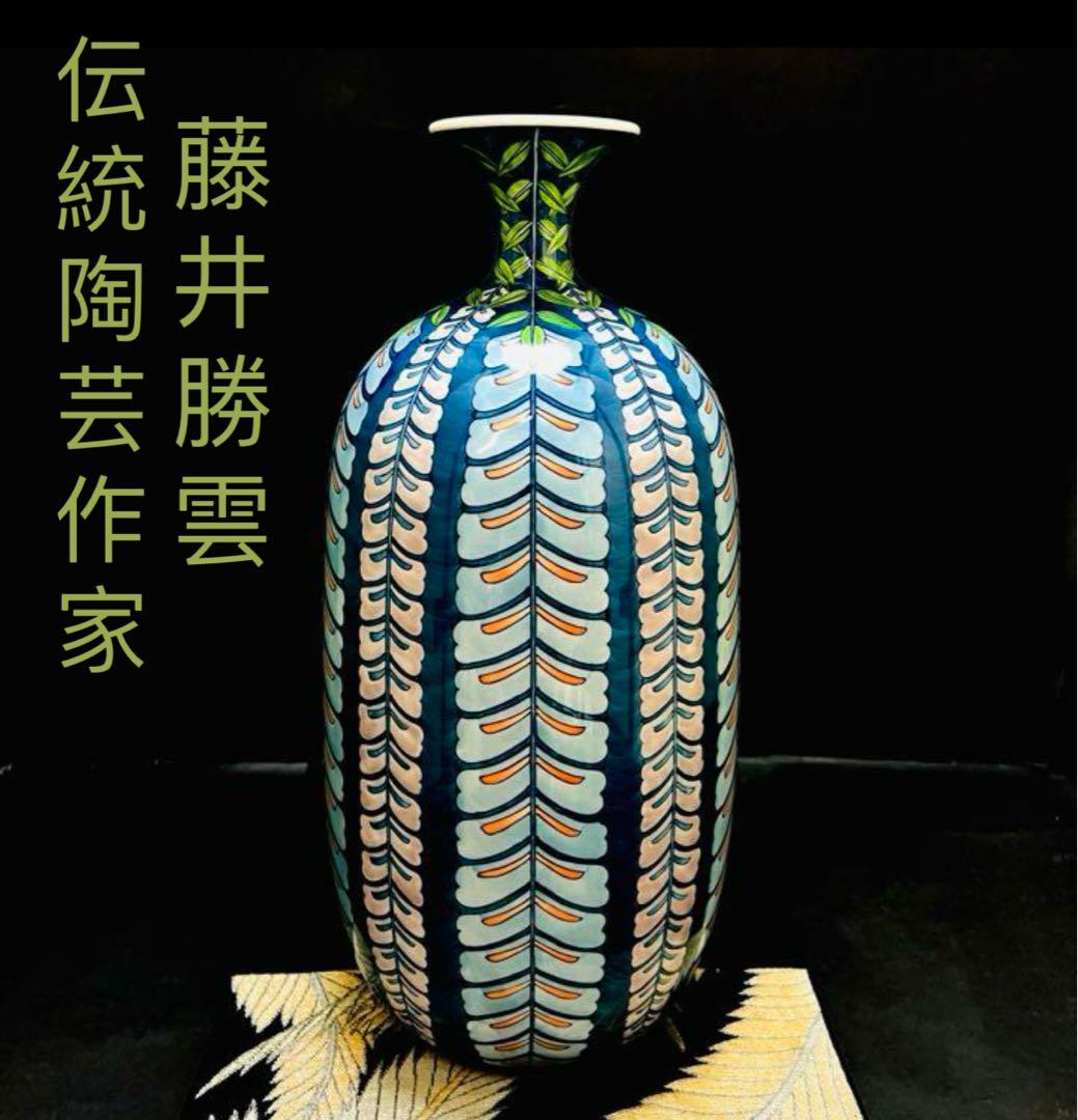 有田焼　伝統陶芸作家　藤井勝雲　作家物　染錦　手描き　花器　大花瓶　壺