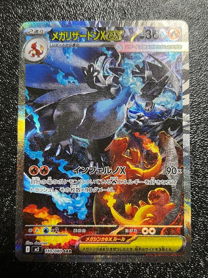 メガリザードンXex SAR 美品