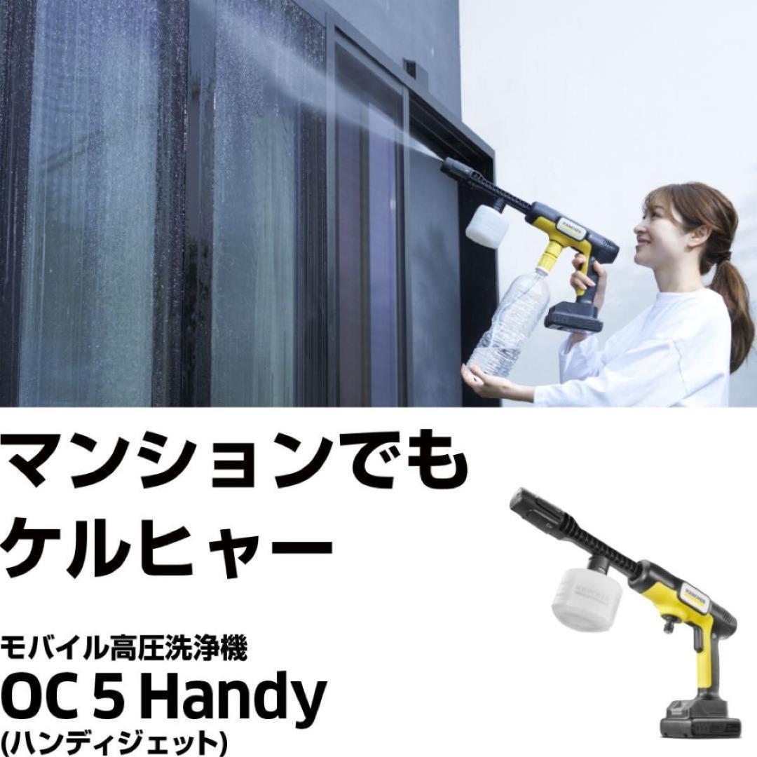 【新品】ケルヒャー モバイル高圧洗浄機 OC 5 HANDY（ハンディジェット）