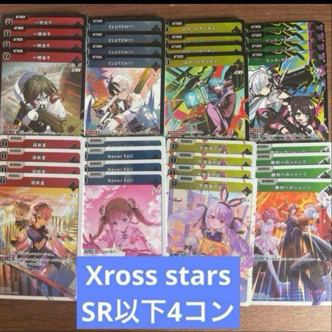 Xross Starsクロススターズ 1弾 SR以下4コン ⑤
