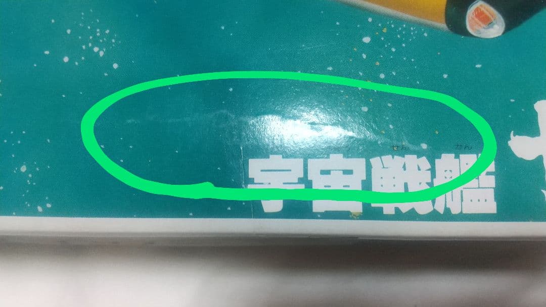 旧バンダイ 宇宙戦艦ヤマト 旧キット ブラックタイガー ゼンマイ 顔バンザイロゴ