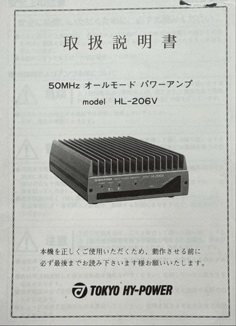 TOKYO HY-POWER 50MHz リニアアンプHL-206V