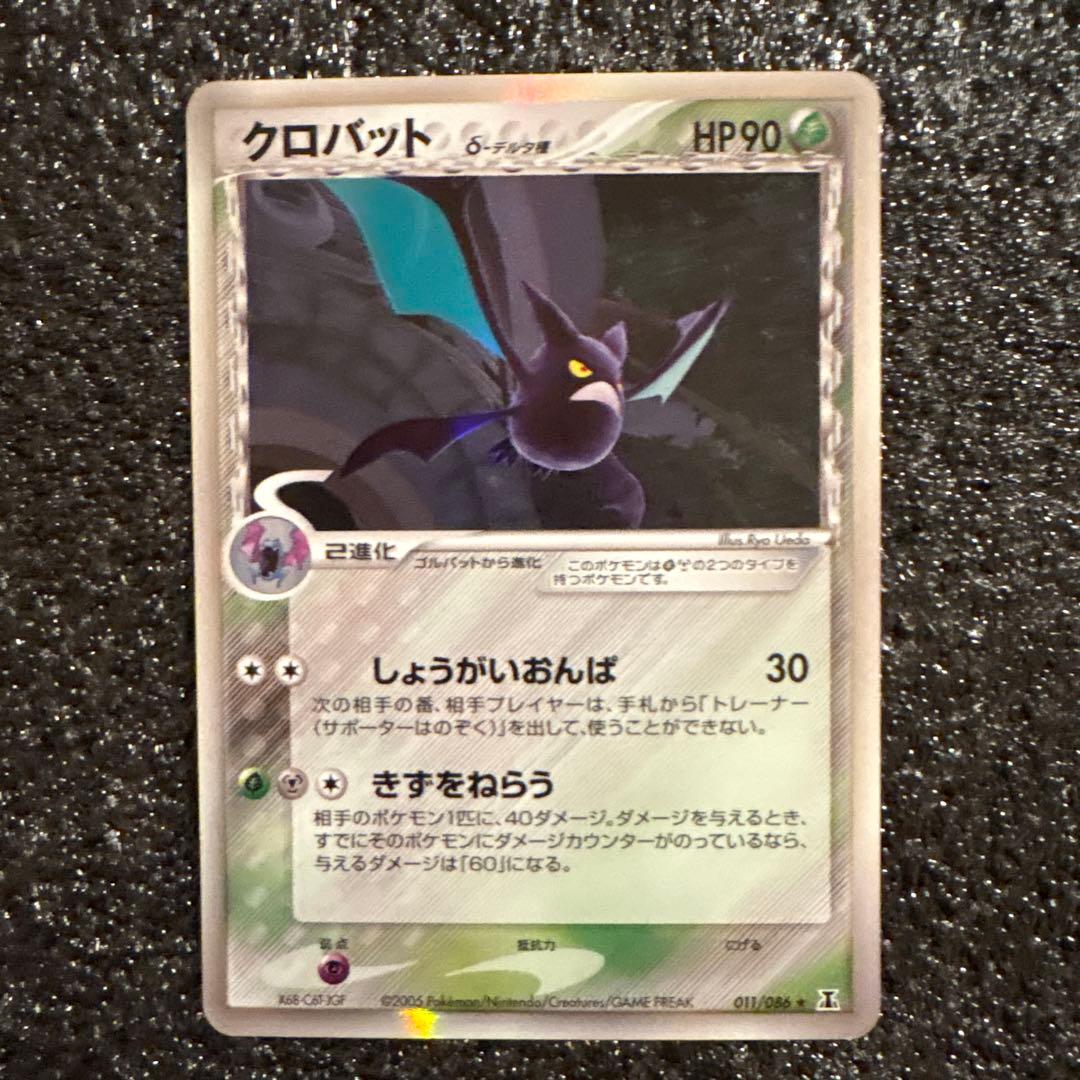 極美品　クロバット δ ★ 拡張パック ホロンの研究塔 011/086