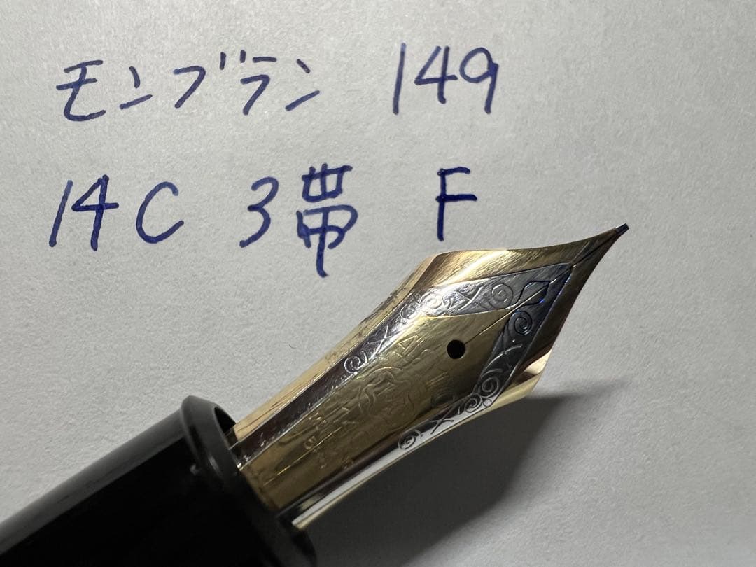 モンブラン 美品 1960年代 149 14C 3帯 F 万年筆