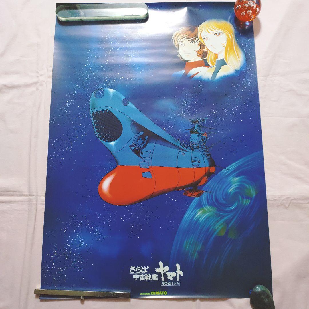 宇宙戦艦ヤマト ポスター セット