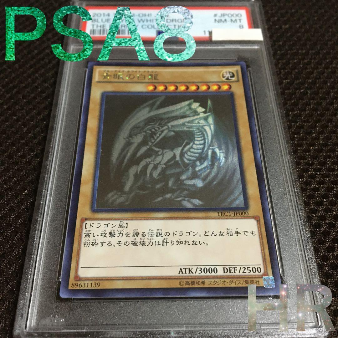 フォローで割引！ 遊戯王 PSA8 青眼の白龍 ホログラフィック TRC1