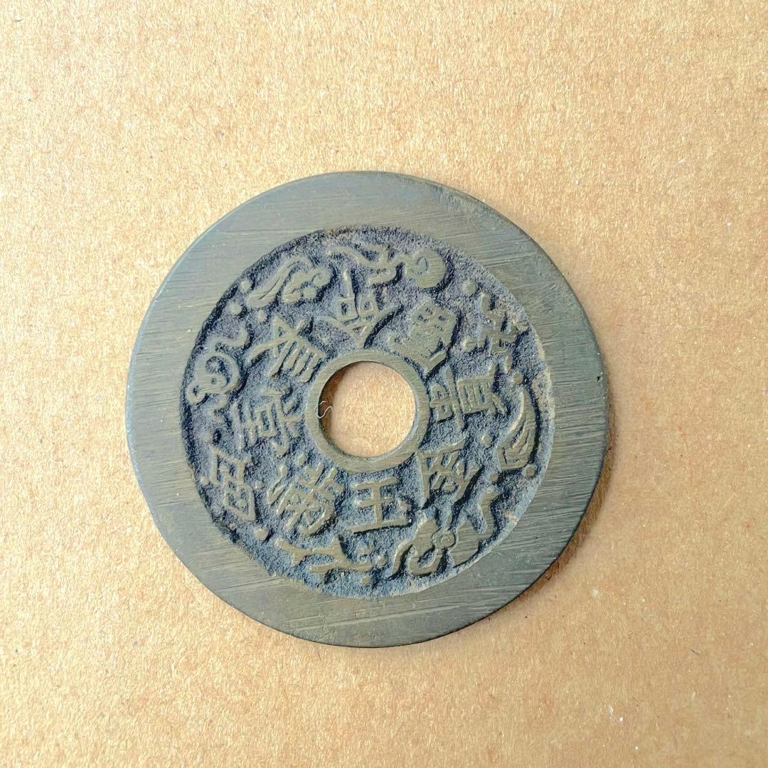 中国絵銭③中国古銭　絵銭