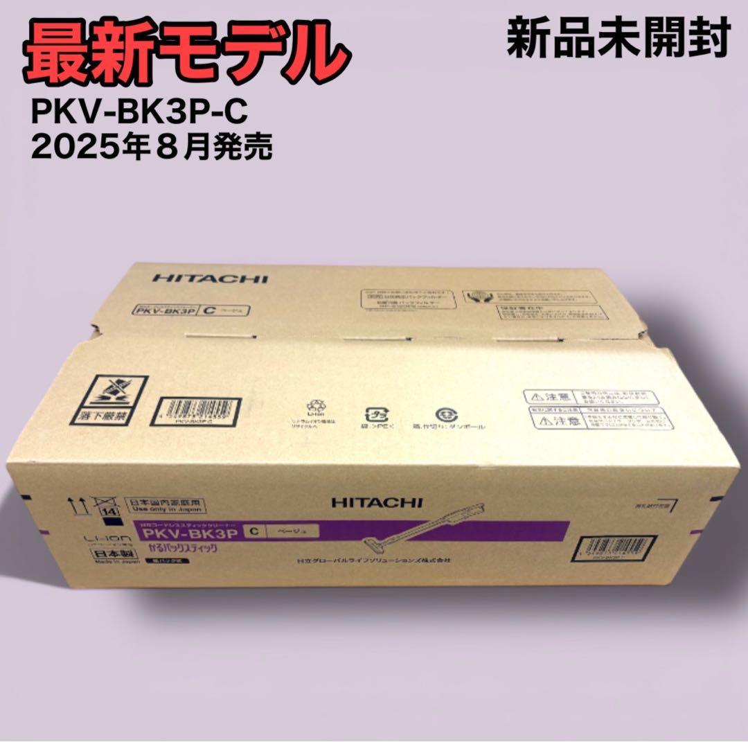 【新品】 日立 スティッククリーナー PKV-BK3P-C