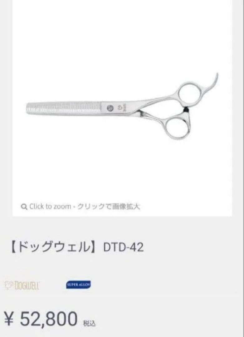 トリミングシザー ドッグウェル セニング DTD-42