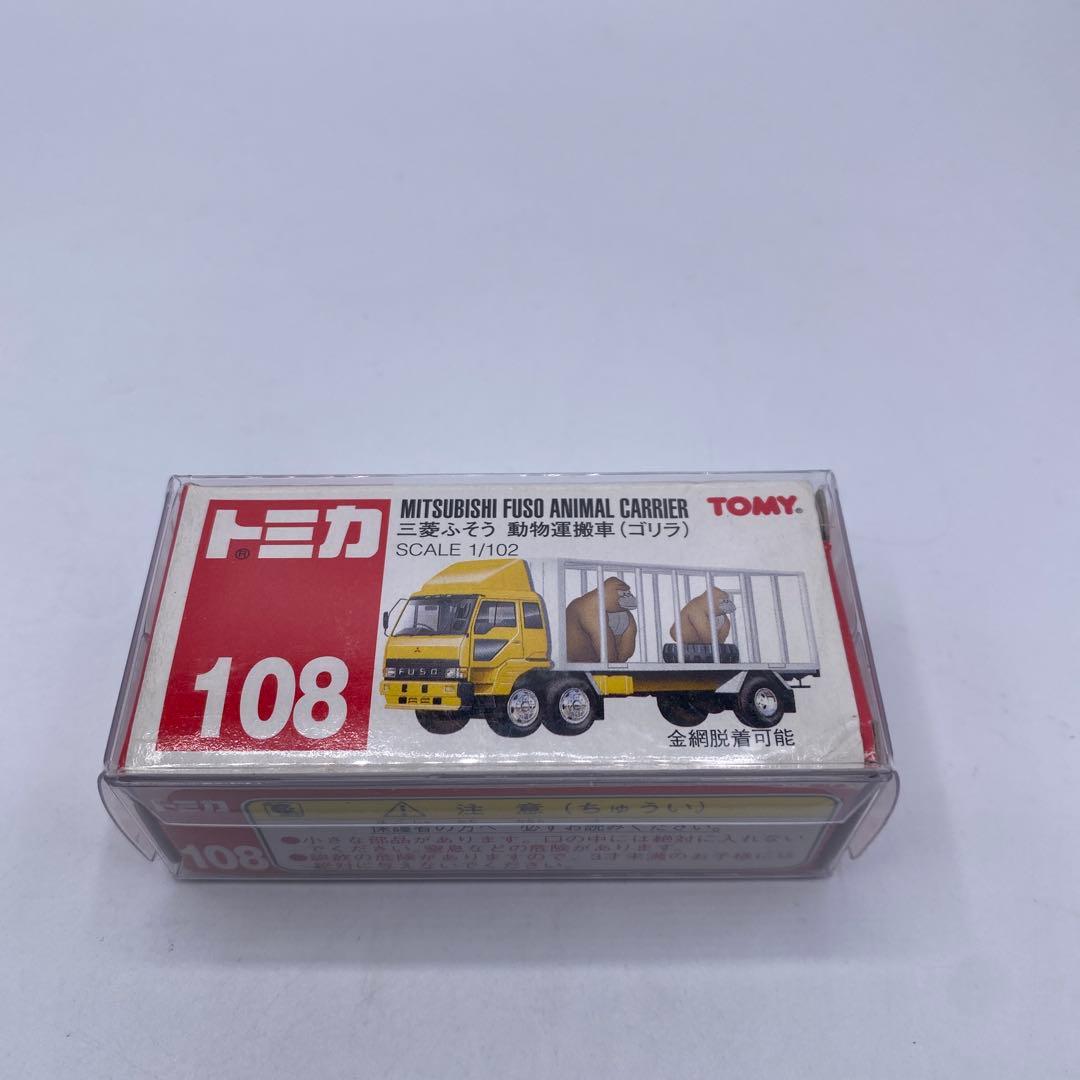 【未使用】トミカ No.108 三菱ふそう　動物運搬車(ゴリラ）　絶版　希少