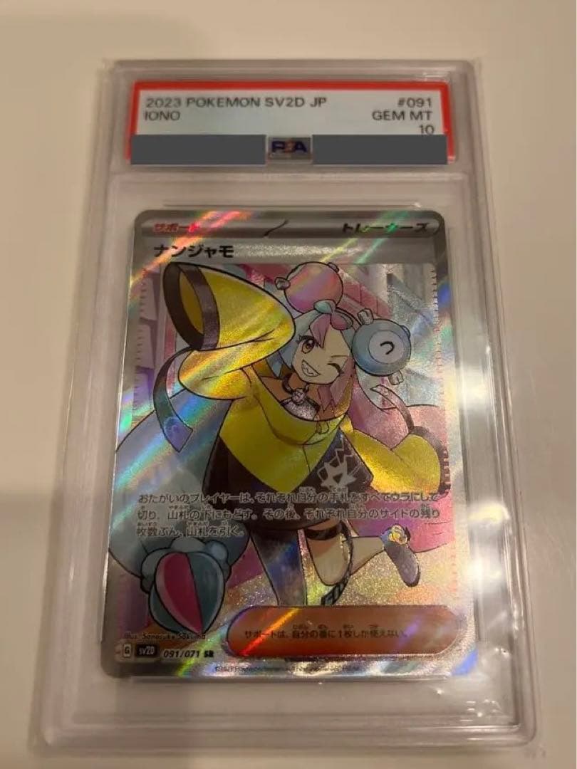 ナンジャモ　sr PSA10