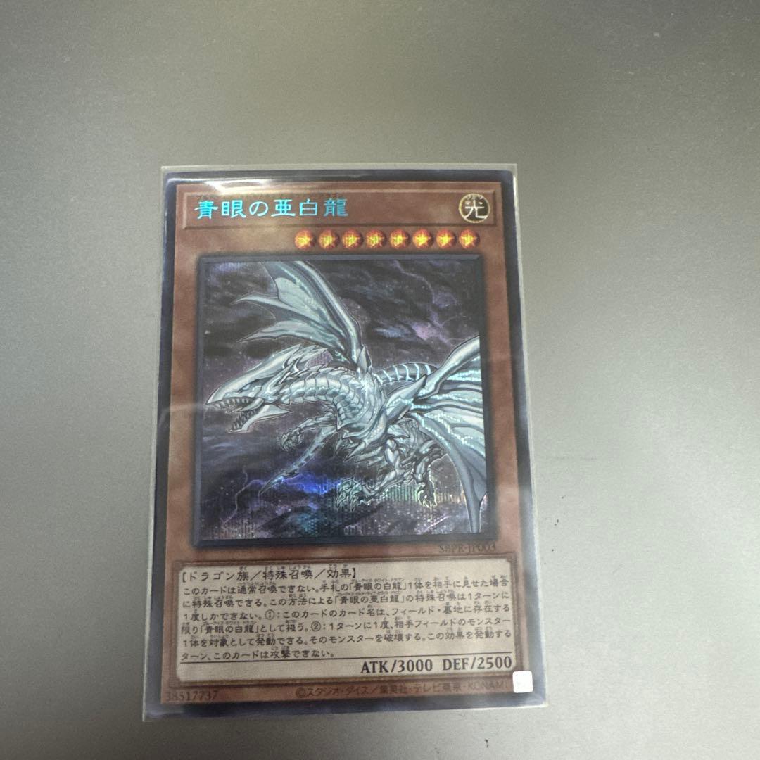 青眼の亜白龍 SPECIAL BLUE Ver. オルタナティブ 1000枚限定