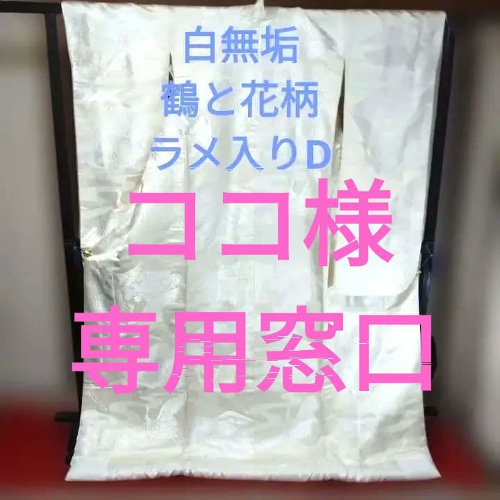 白無垢 鶴と花模様 ラメ入りD