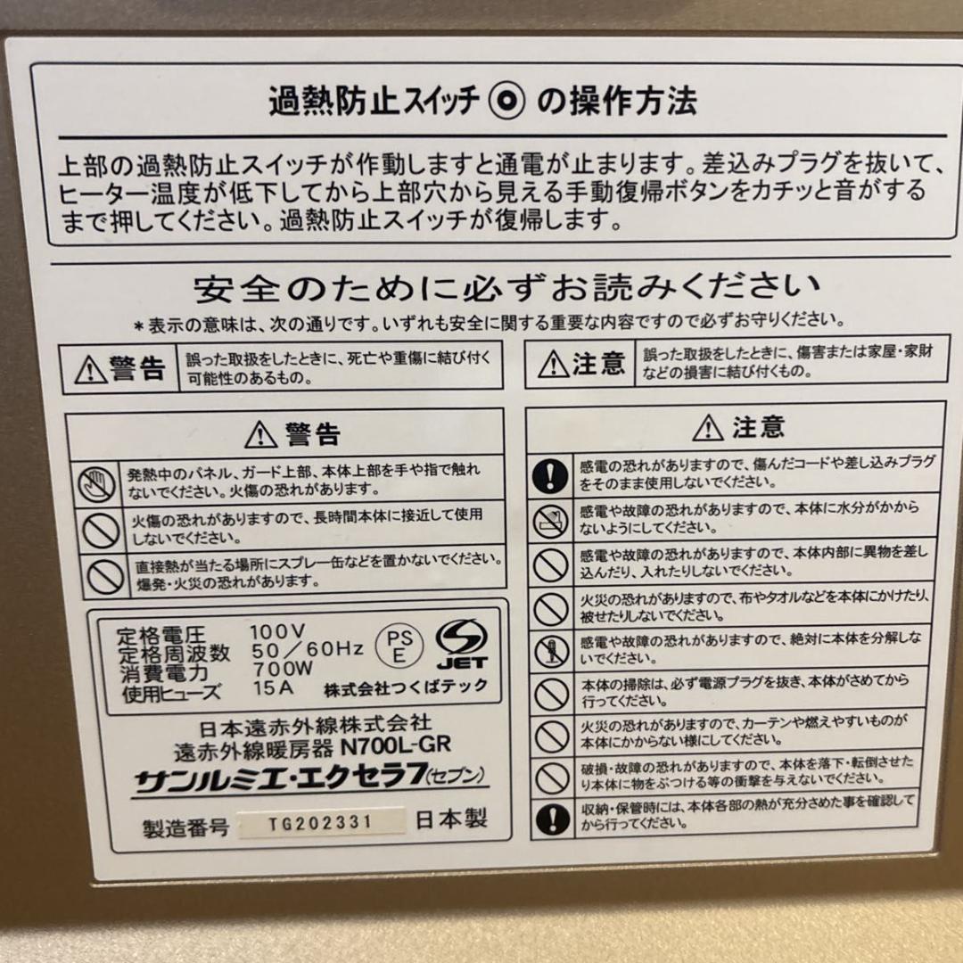 【美品】遠赤外線線暖房器　サンルミエ　エクセラ7 N700L-GR