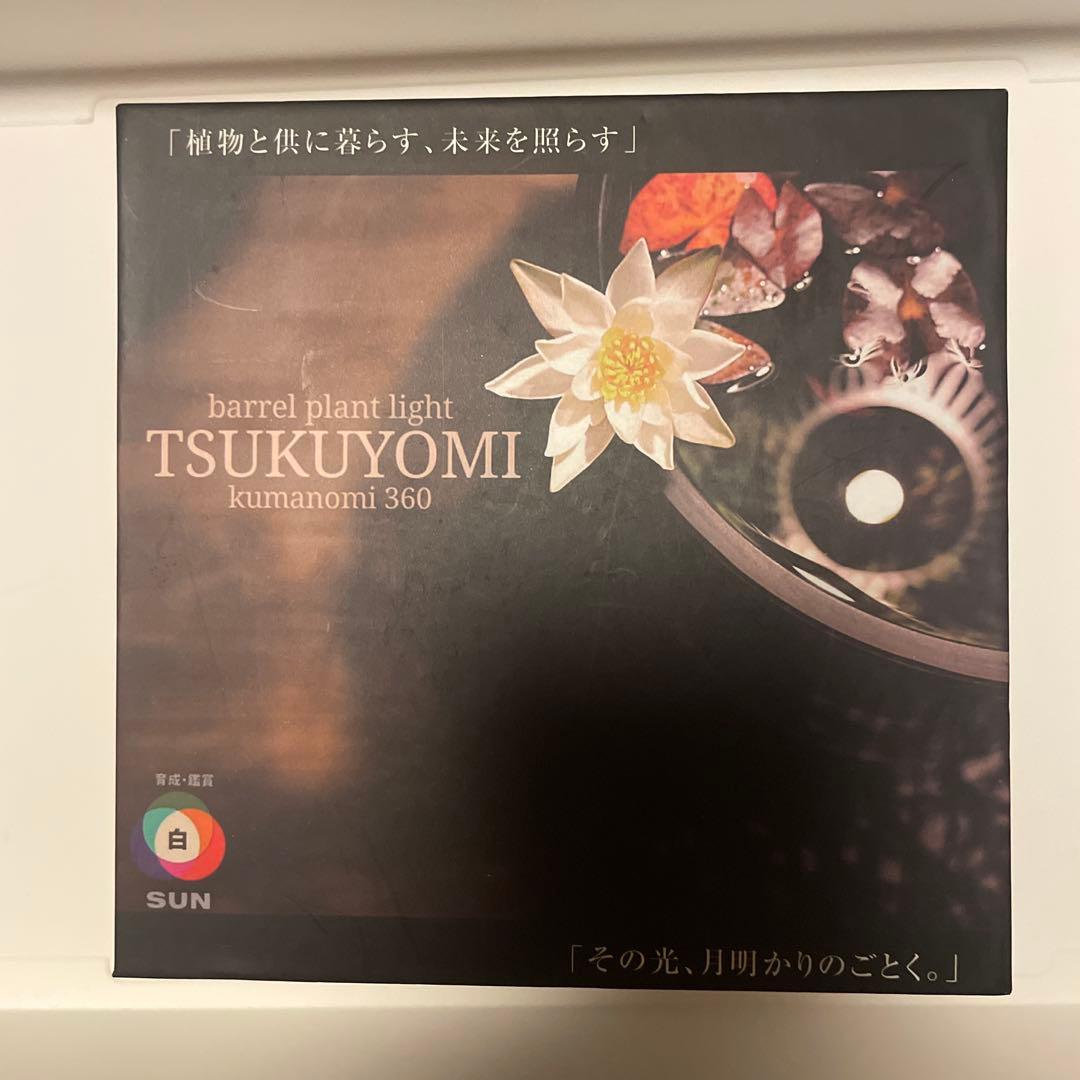 TSUKUYOMI kumanomi 360 植物育成ライト 極美品