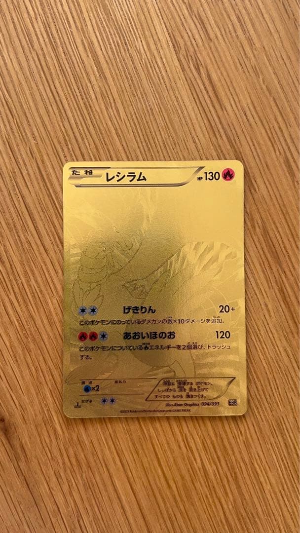 ポケモンカード　レシラム金　ebb EXバトルブースト　094/093