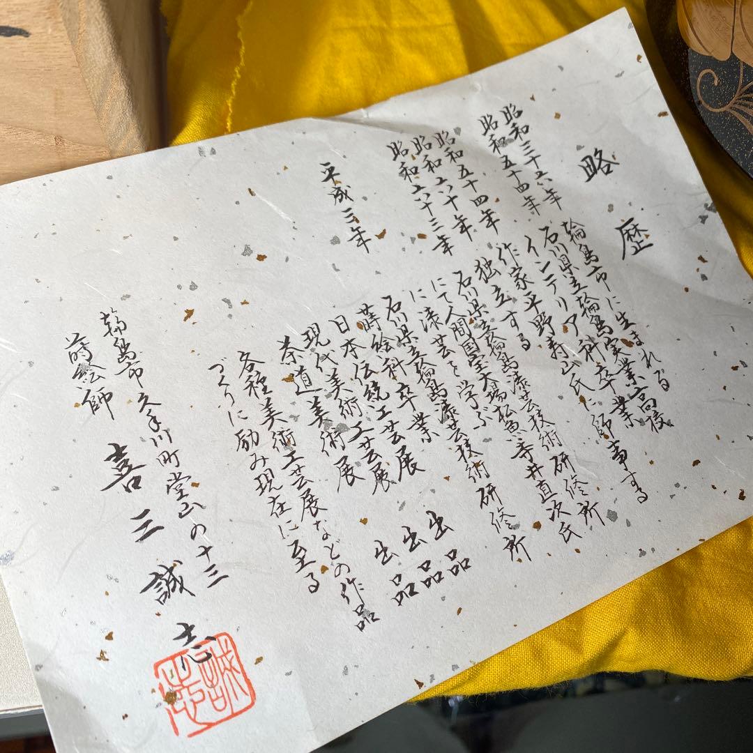 【未使用】輪島塗　喜三誠志　作　茶道　菓子器　食蘢　70万円相当の品