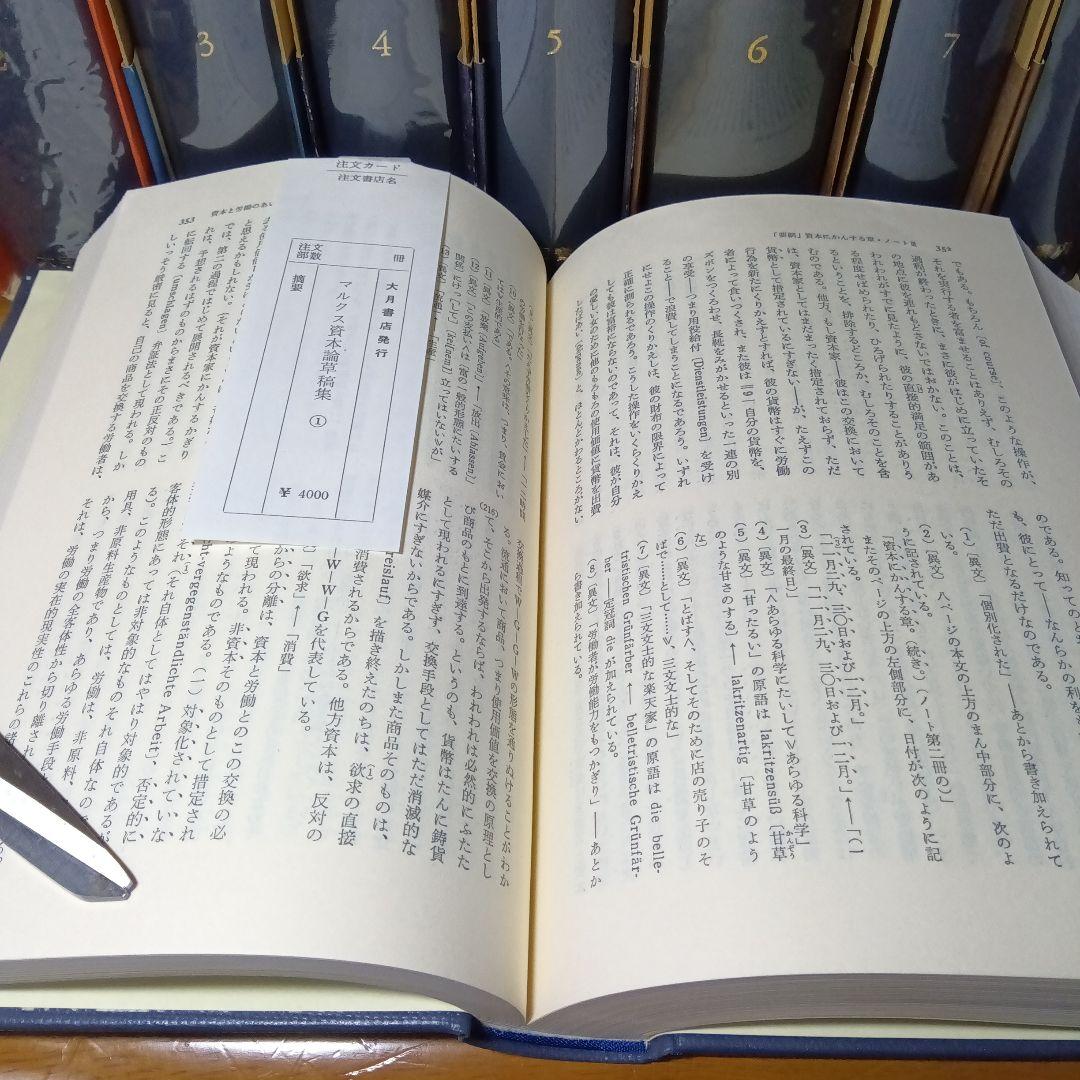 カール・マルクス　資本論草稿集　全９巻完全揃　資本論草稿集編集委員会訳　大月書店