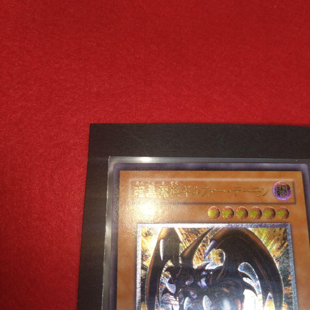 閲覧感謝希少初期遊戯王ギルファーデーモン美品旧レリーフ プレイ用