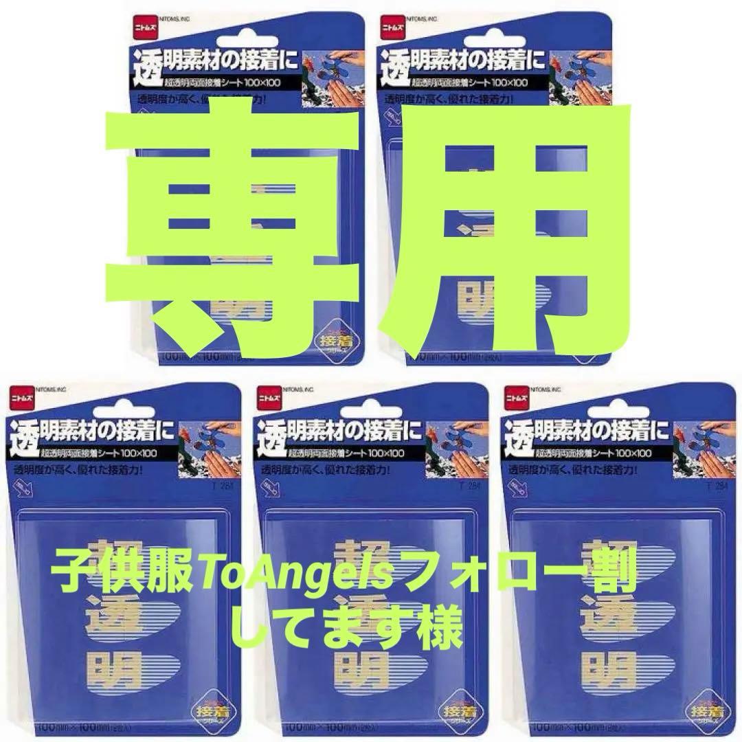 ニトムズ 超透明両面接着シート１００Ｘ１００ T284セット