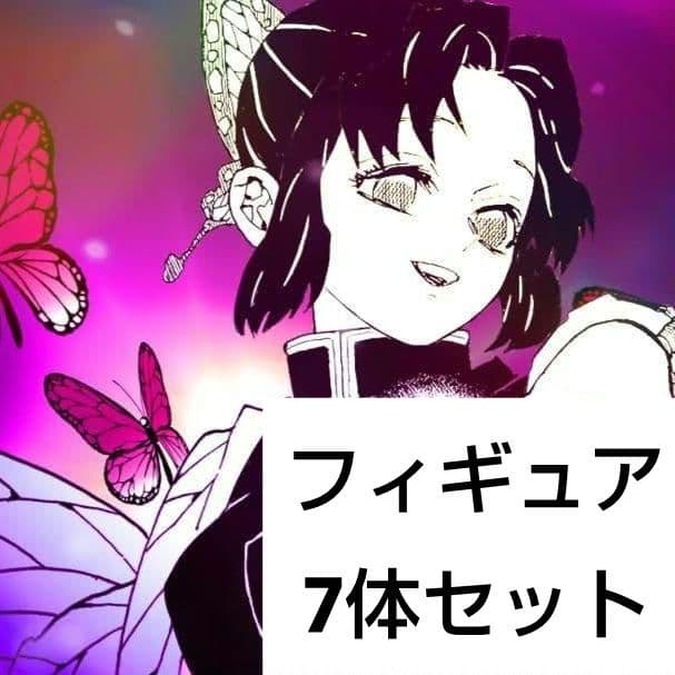 鬼滅の刃　フィギュア 7体セット　新品未開封　（A）