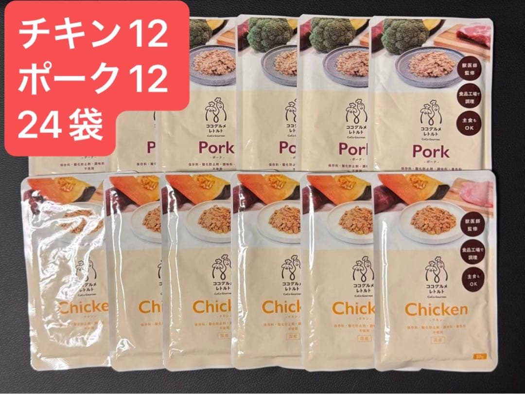 ココグルメ レトルト 50g 24袋セット チキン12袋 ポーク 12袋 国産