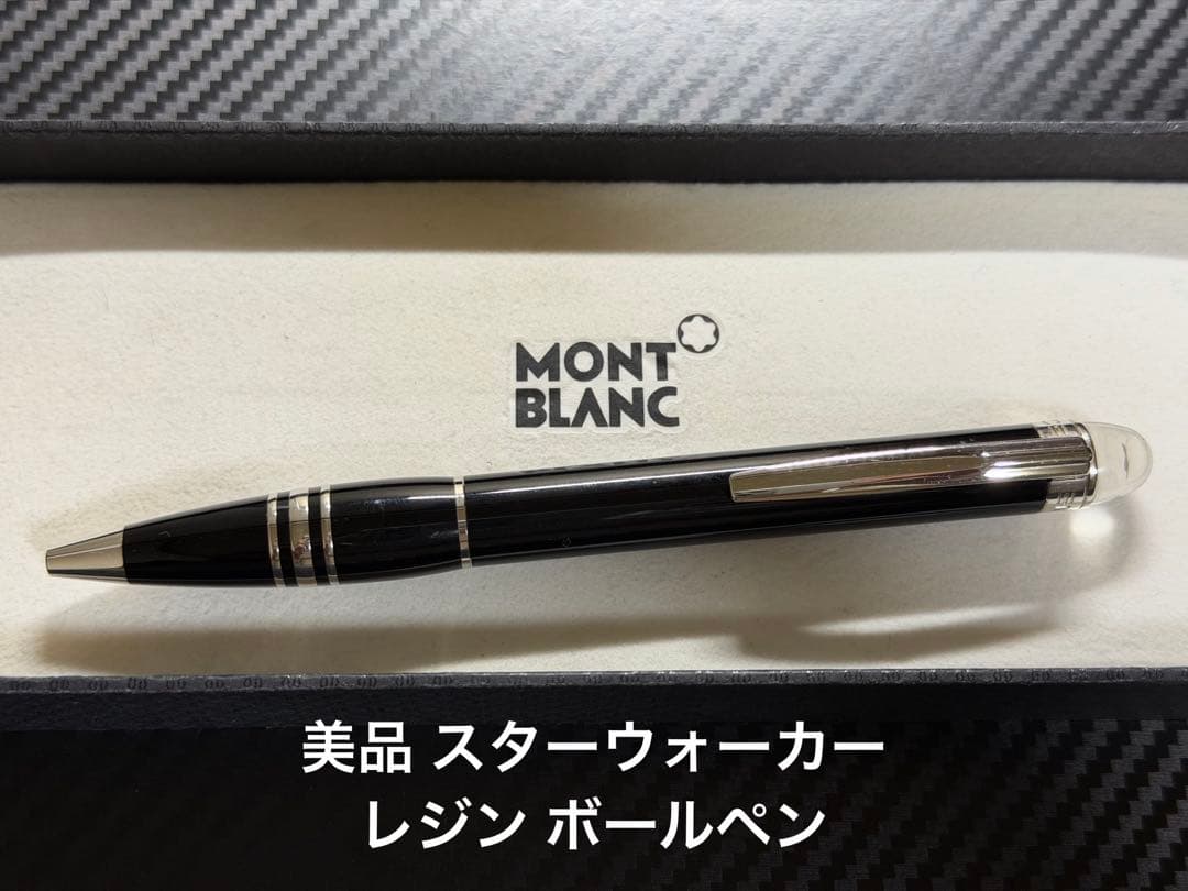 美品 モンブラン スターウォーカー レジン ボールペン
