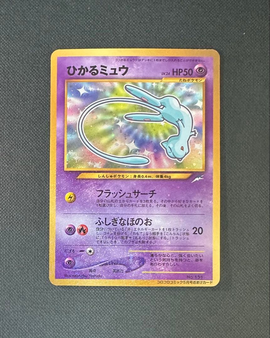 ひかるミュウ 旧裏 コロコロ 付録 ポケモンカード