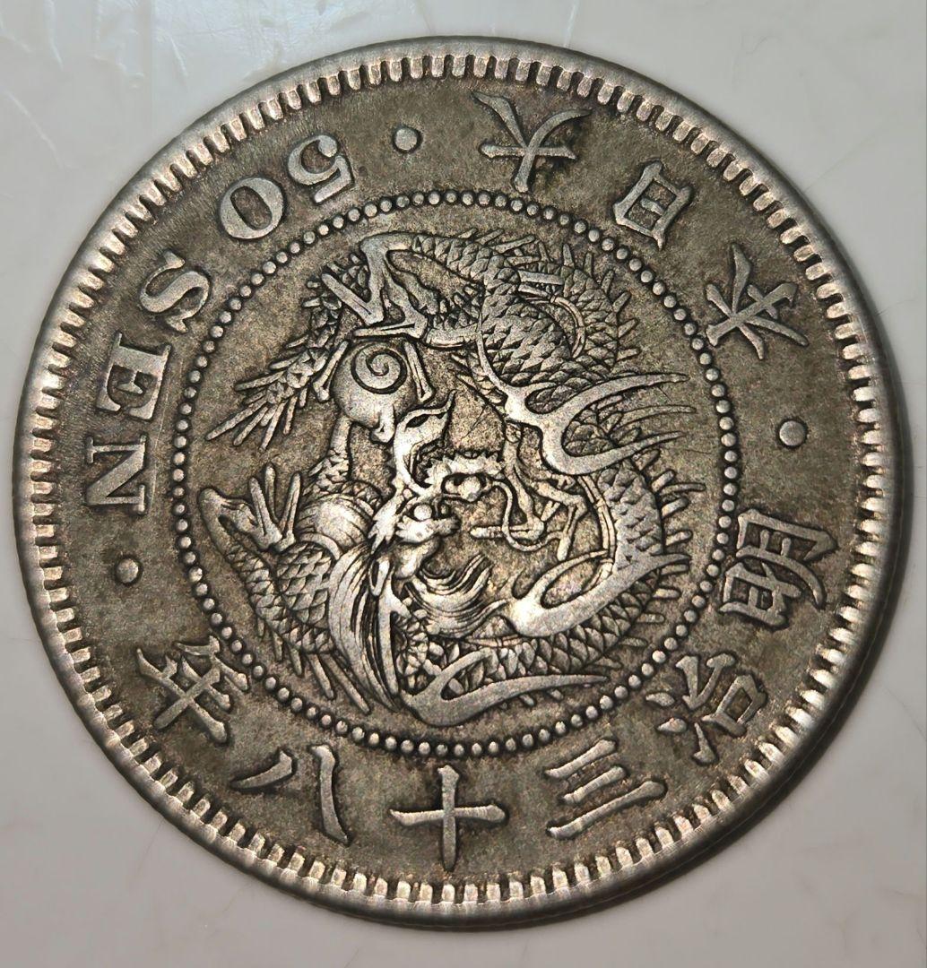 竜50銭銀貨4枚 明治