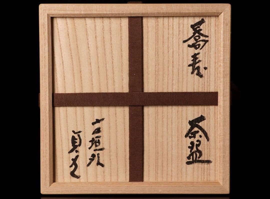 【最高傑作！二重箱 仕覆付】 寺垣外 杉本貞光 蕎麦茶碗 茶道具