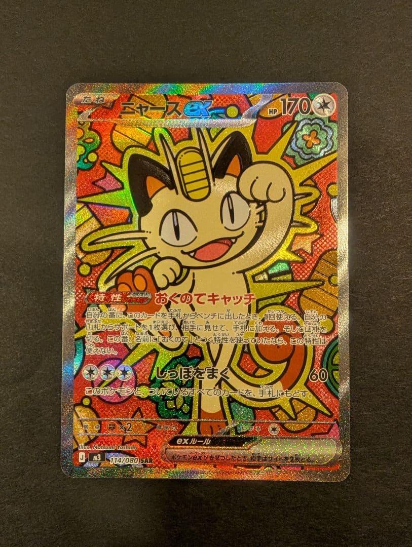 【丁寧梱包】本日発送 ニャースex SAR ポケモンカード