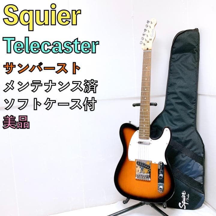 美品 Squier スクワイヤー Telecaster テレキャス サンバースト