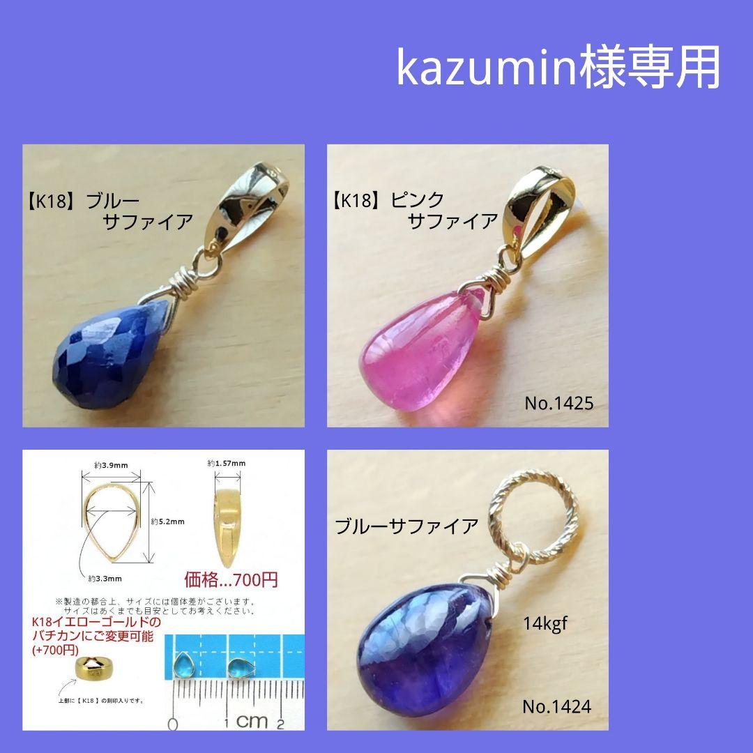 【専用ページ】K18ブルーサファイア・K18ピンクサファイア・ペンダントトップ