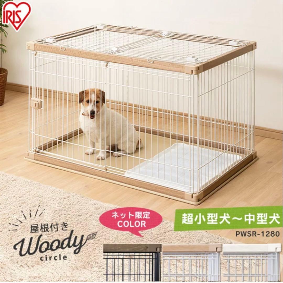犬用ケージ PWSR-1280 屋根付き