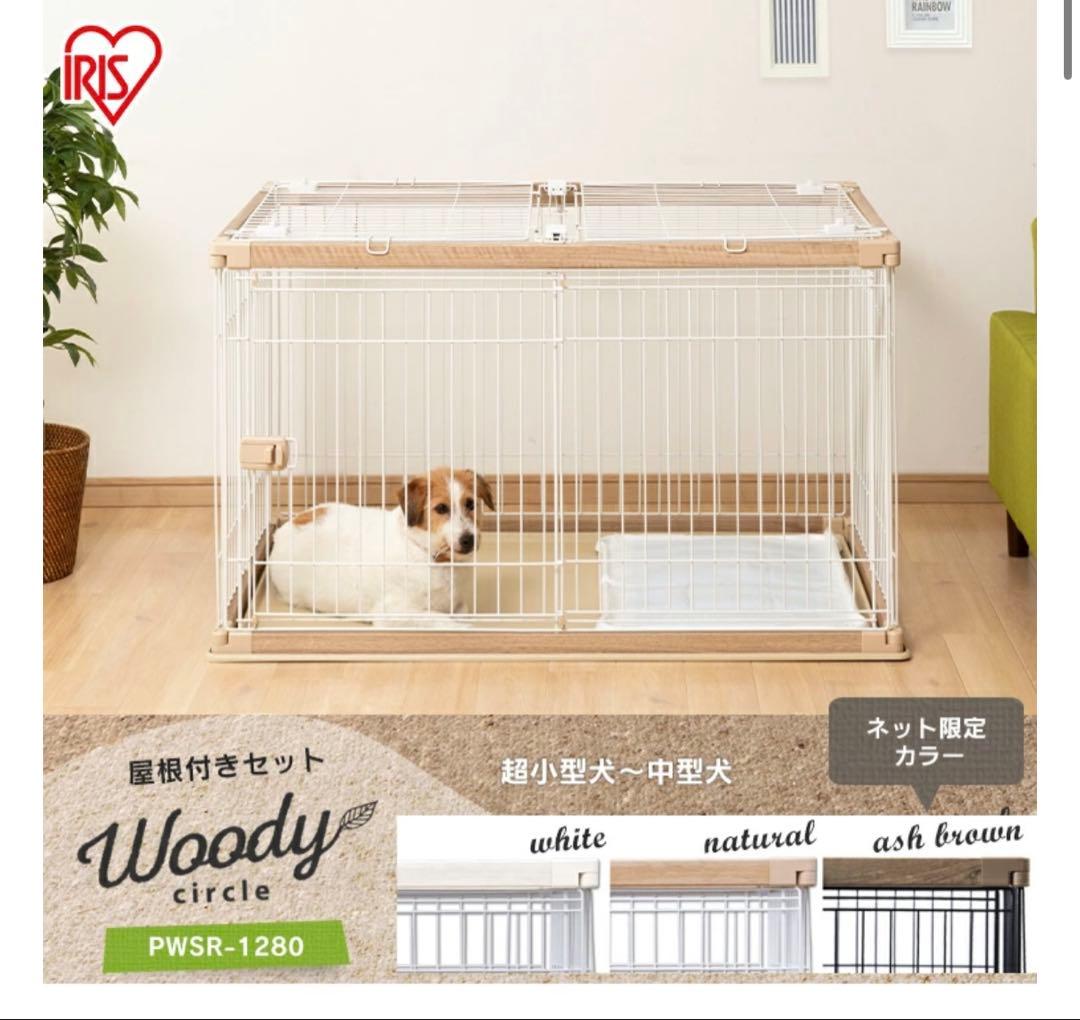 犬用ケージ PWSR-1280 屋根付き
