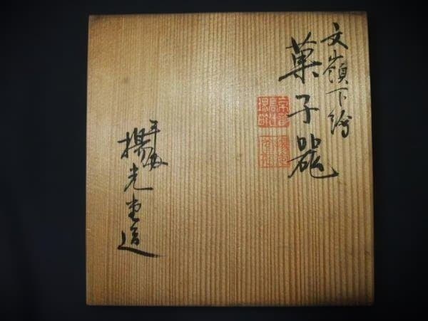 文嶺下絵 能「邯鄲の夢ハ粟飯 五十年（八十翁 文嶺)」大正６年 菓子器