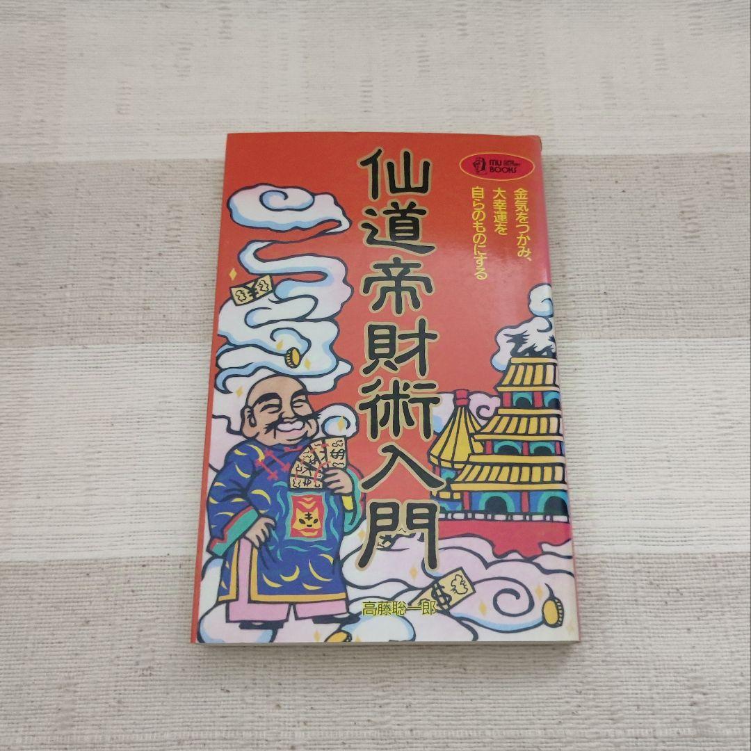 仙道帝財術入門 　高藤聡一郎