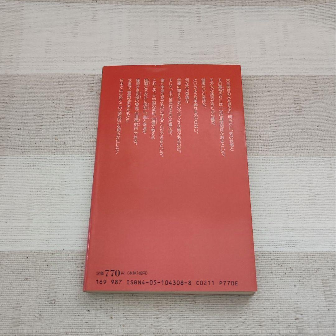 仙道帝財術入門 　高藤聡一郎