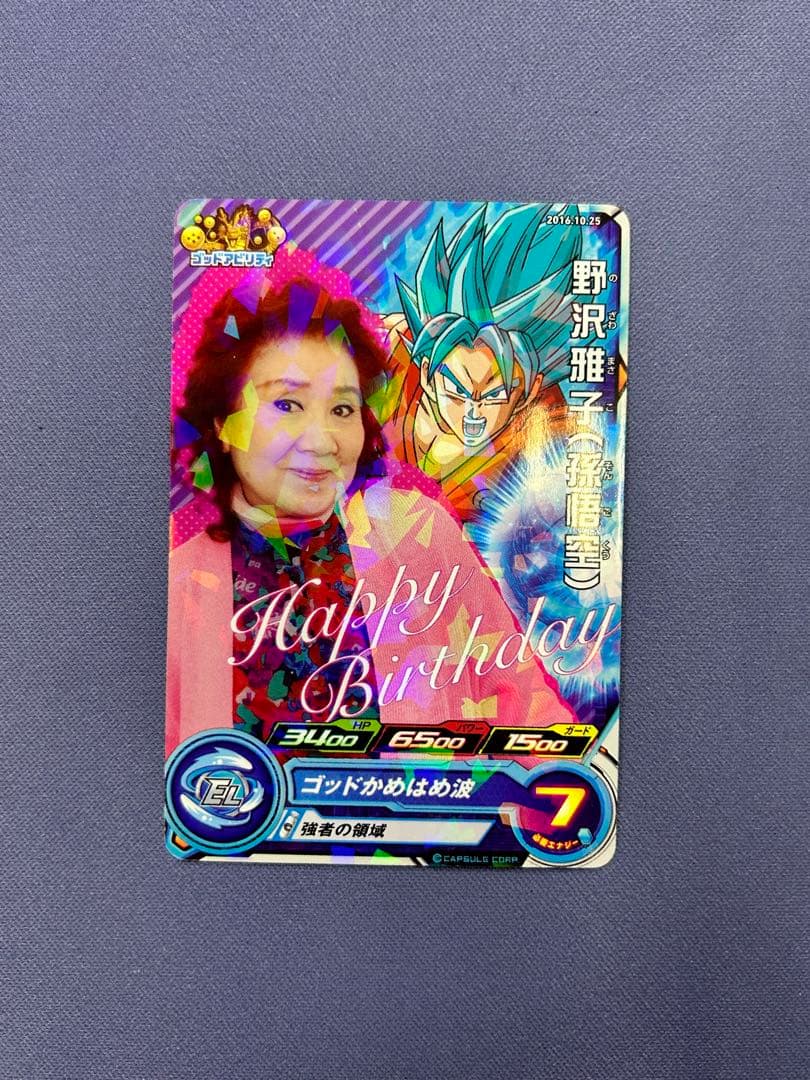 野沢雅子　ドラゴンボールヒーローズ　2016年誕生日