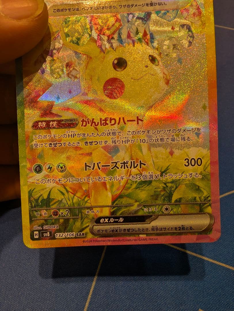 きなこ　ピカチュウex SAR SV8 超電ブレイカー 132/106