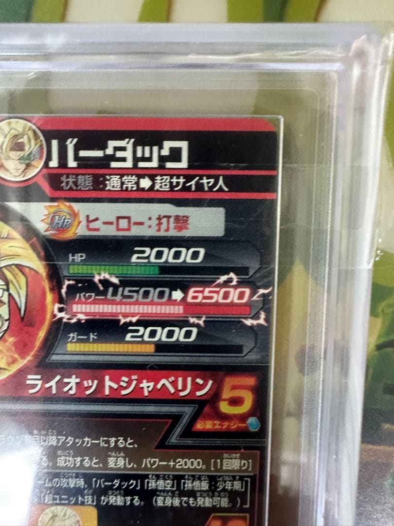 「　」　ドラゴンボールヒーローズ　h5-sec バーダック　ars10+