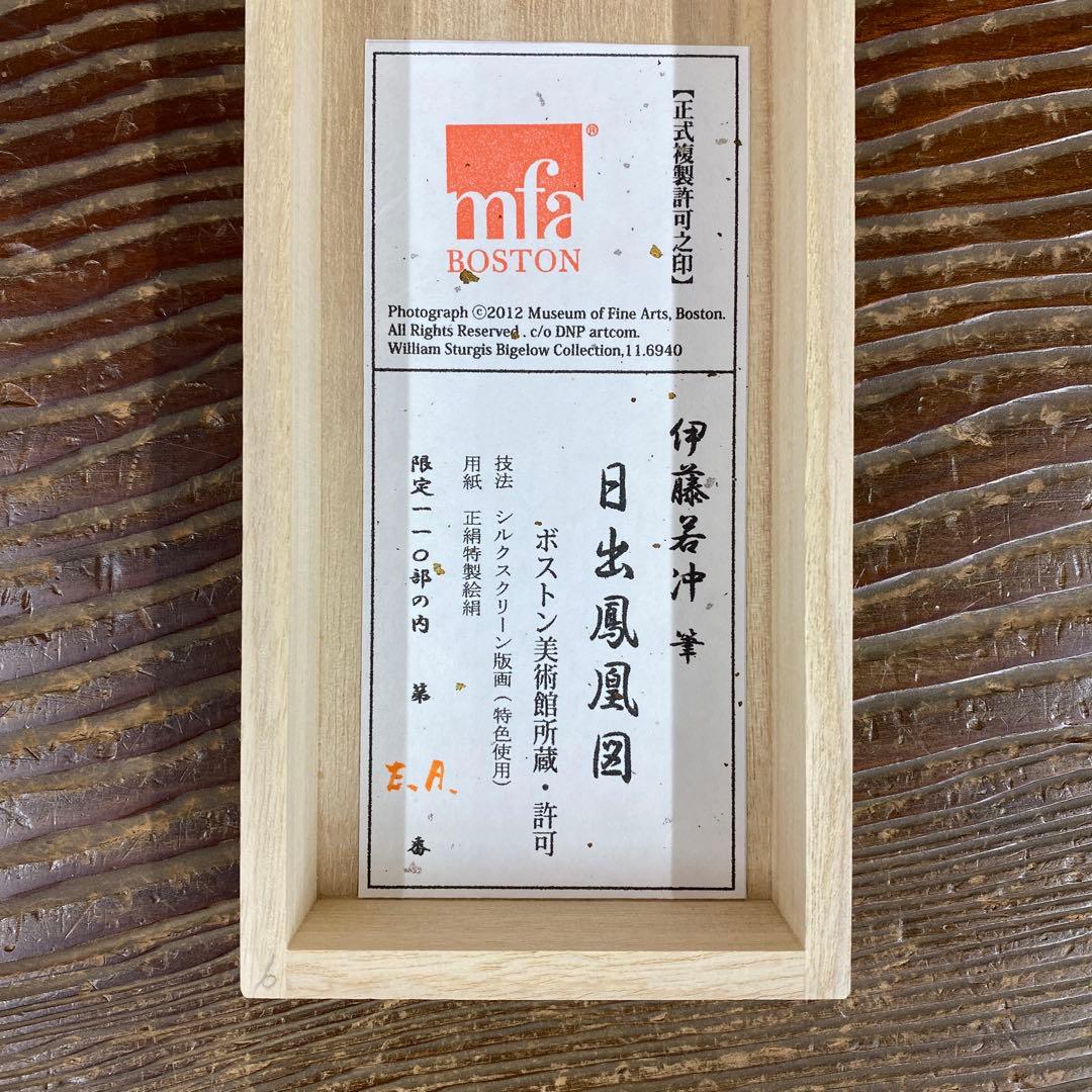 美品 掛け軸 伊藤若冲筆「日出鳳凰図」縁起物 シルクスクリーン ボストン美術館