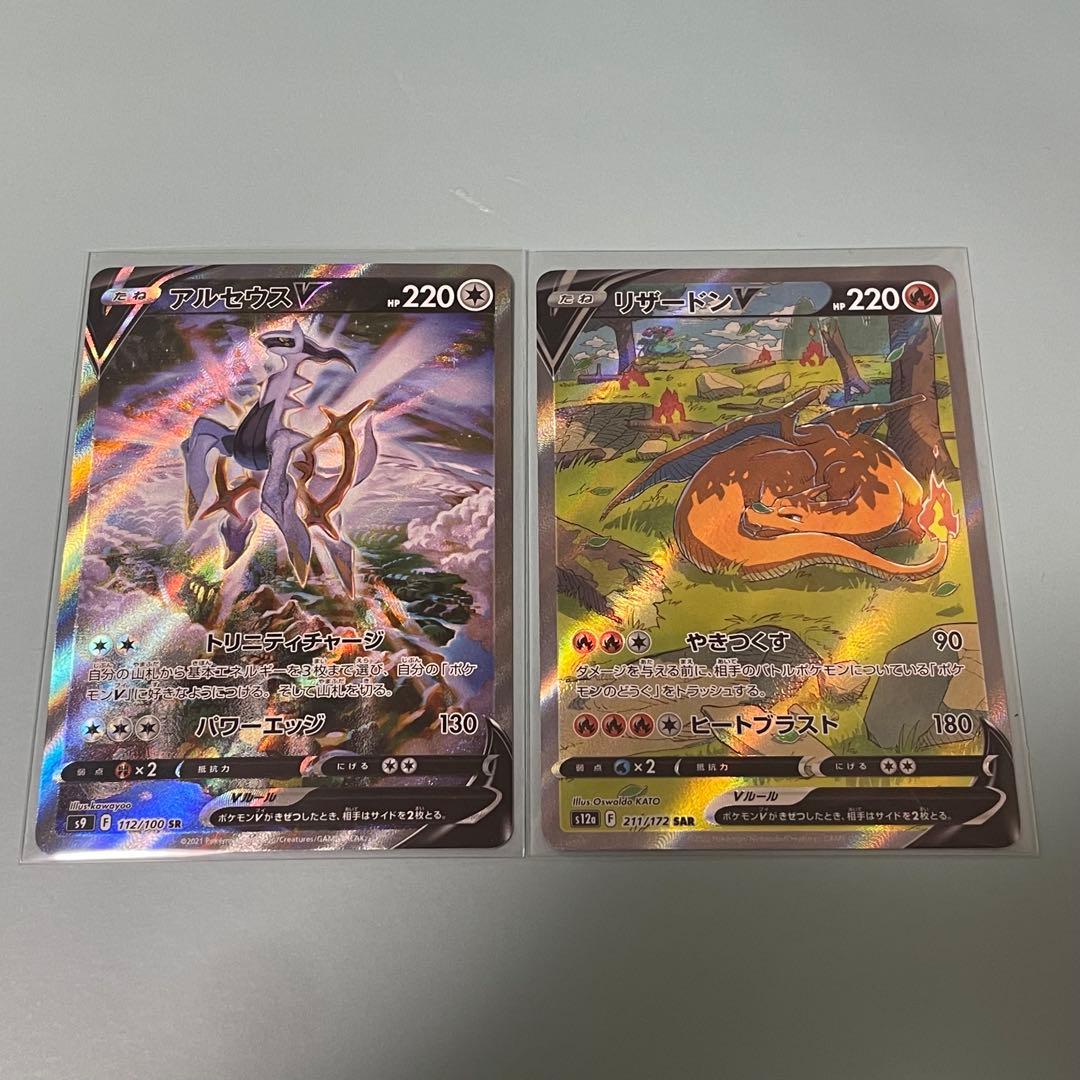 アルセウスV、リザードンV SAR