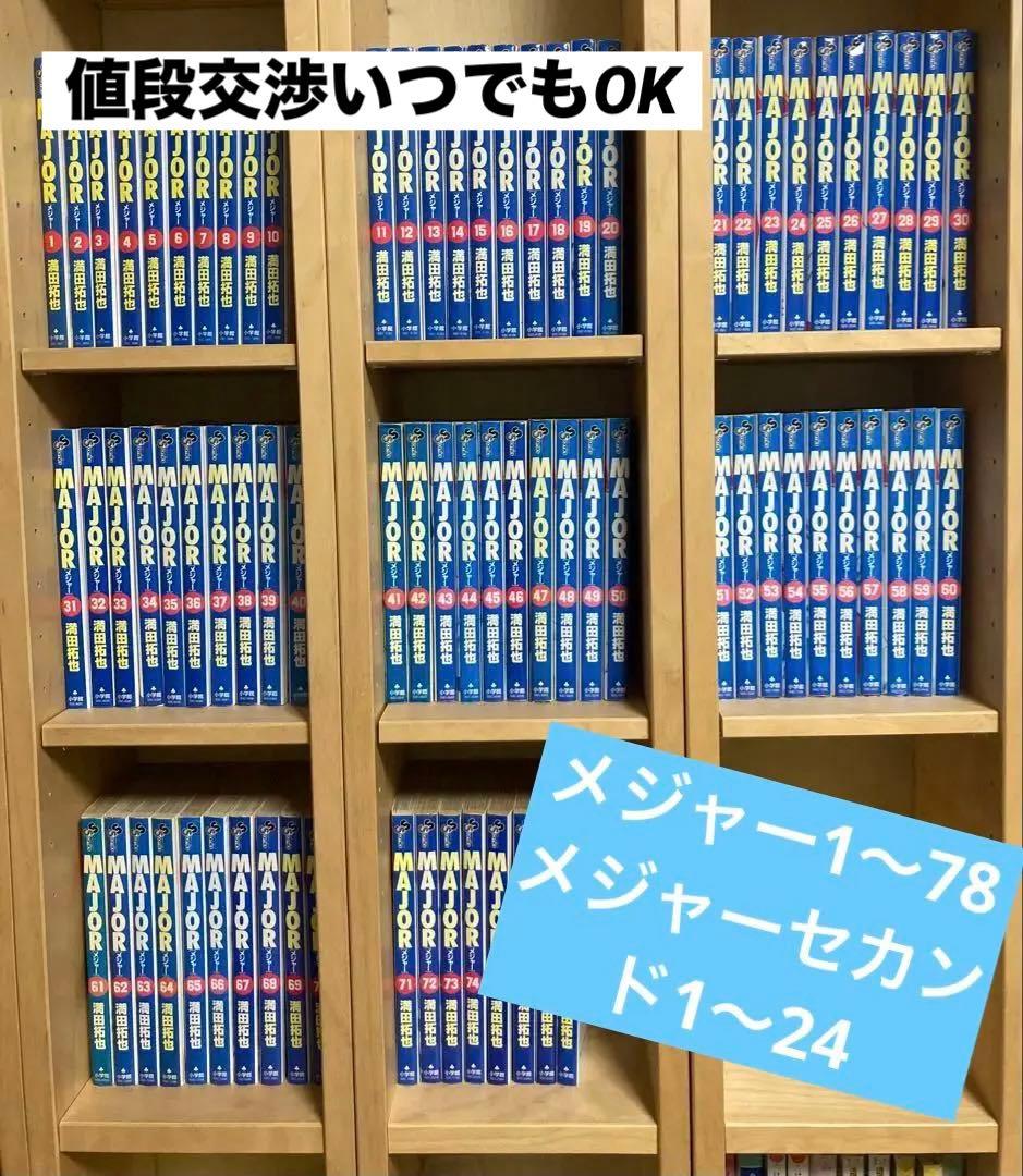 MAJOR 全巻& MAJOR 2nd 1〜24 全102冊