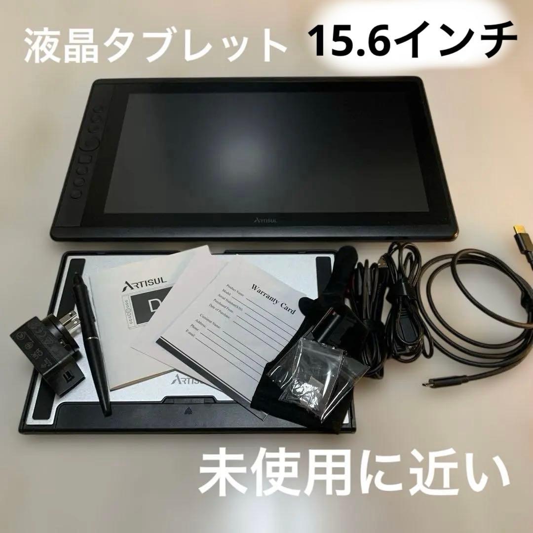 ARTISUL 液晶ペンタブレット 本体　15.6インチ