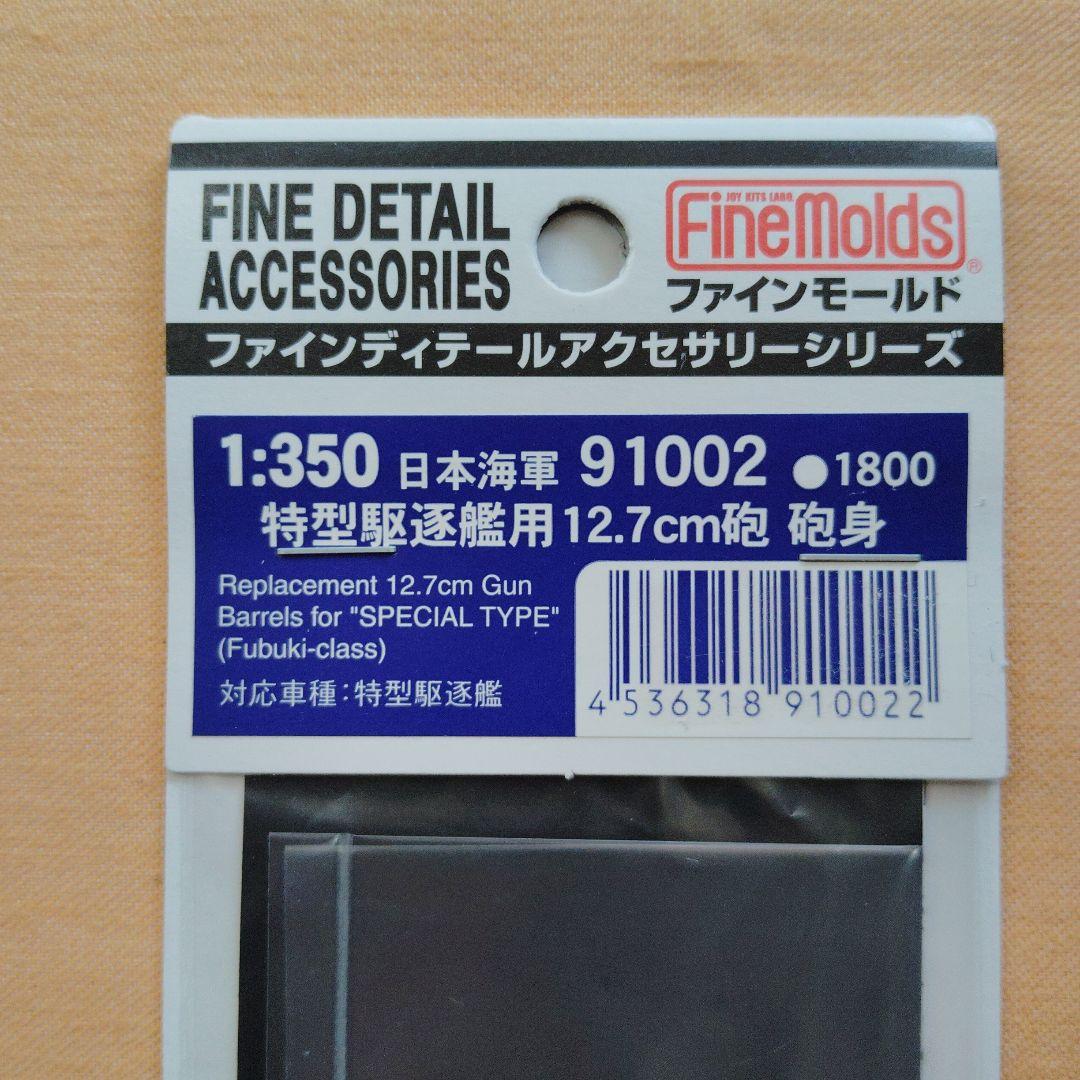 Fine Molds 1:350 細部アクセサリー 6点