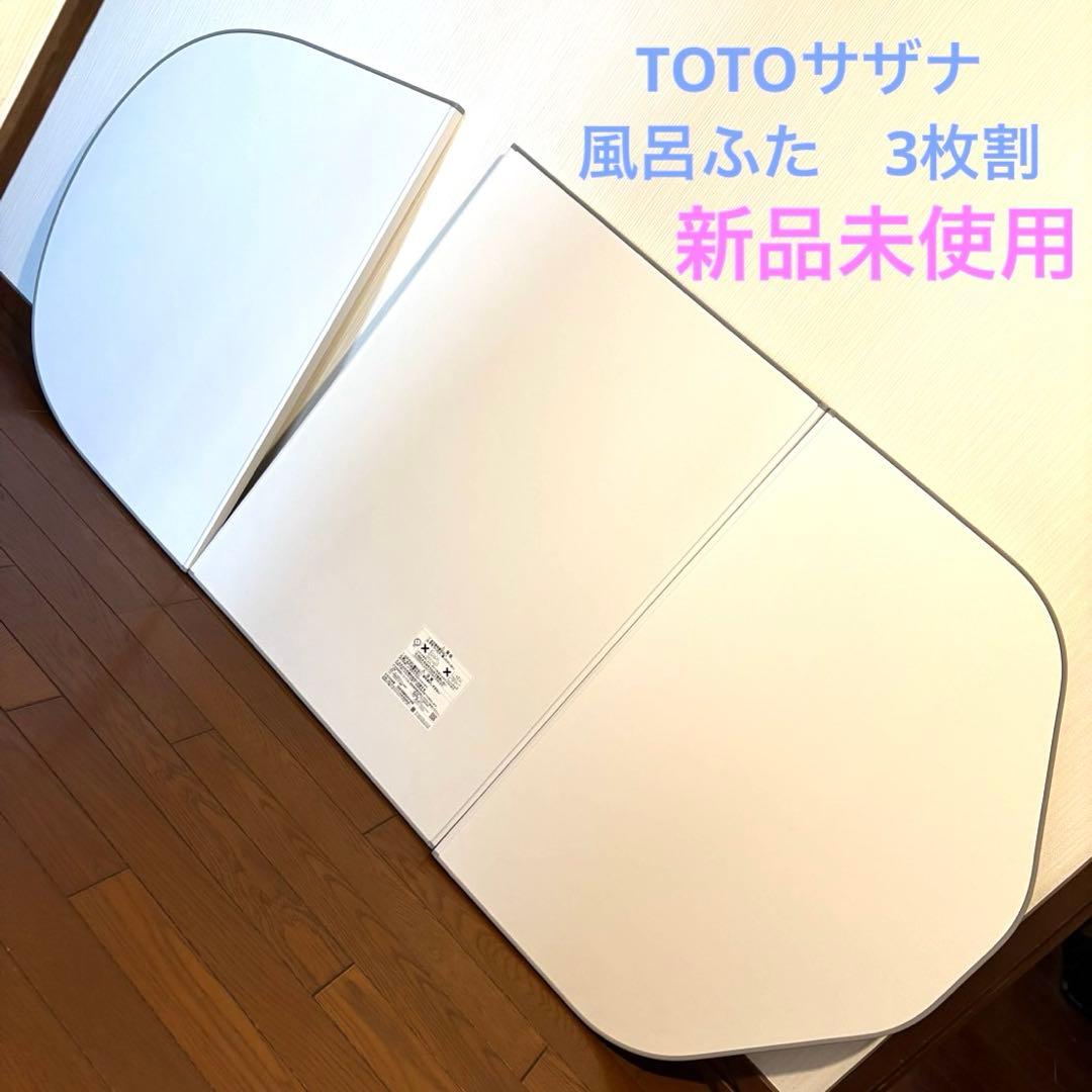 【新品未使用】TOTO 風呂フタ 3枚割　EKKS6NRAA31WN