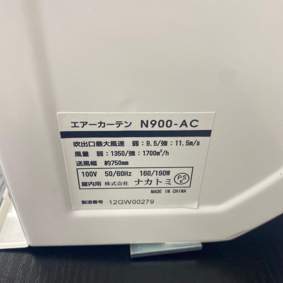 送料込み＊ナカトミ エアカーテン 2020年製＊0819-2